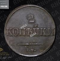 2 копейки 1839 года