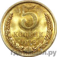 5 копеек 1978 года