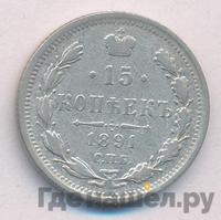 15 копеек 1891 года СПБ АГ