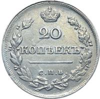 20 копеек 1820 года