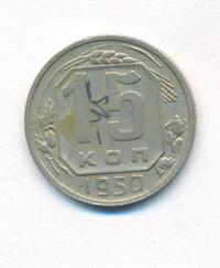 15 копеек 1950 года