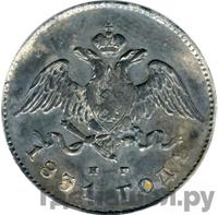 20 копеек 1831 года