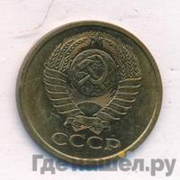 5 копеек 1978 года