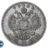 1 рубль 1913 года  300 лет Дому Романовых 1613-1913