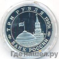 3 рубля 1995 года  Освобождение Европы от фашизма - Встреча на Эльбе