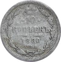 10 копеек 1880 года СПБ НФ