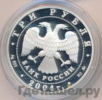 3 рубля 2004 года ММД