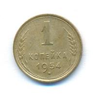 1 копейка 1954 года
