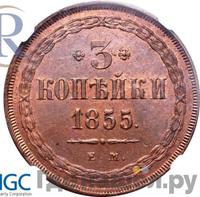 3 копейки 1855 года ЕМ