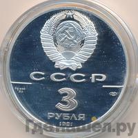 3 рубля 1991 года ЛМД