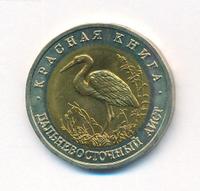 50 рублей 1993 года ЛМД Красная книга