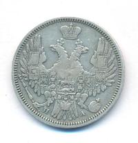 20 копеек 1849 года