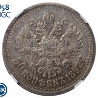 50 копеек 1897 года