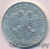 3 рубля 1993 года  Русский балет