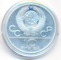 10 рублей 1978 года  Гребля