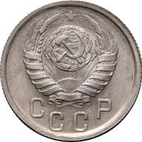 15 копеек 1941 года