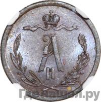 1/2 копейки 1867 года