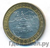 10 рублей 2008 года  Владимир