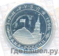 3 рубля 1994 года ЛМД