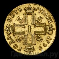 5 рублей 1798 года