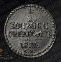1/2 копейки 1839 года