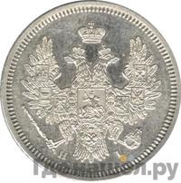 20 копеек 1853 года