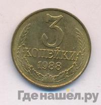 3 копейки 1983 года