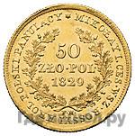 50 злотых 1829 года FH Для Польши