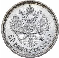 50 копеек 1910 года ЭБ