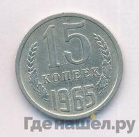 15 копеек 1965 года