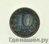 10 рублей 2002 года ММД