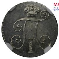 10 копеек 1798 года