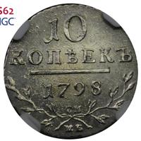 10 копеек 1798 года