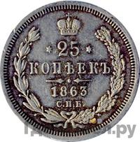 25 копеек 1863 года СПБ АБ