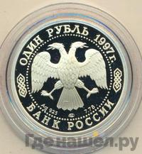 1 рубль 1997 года ЛМД