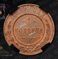 1 копейка 1915 года