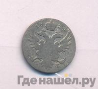 5 грошей 1829 года