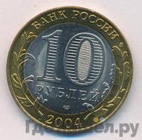 10 рублей 2004 года СПМД