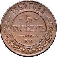 5 копеек 1869 года