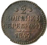 2 копейки 1847 года