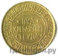 10 сотых пуда хлеба 1921 года  Разум и Совесть