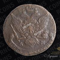 5 копеек 1796 года