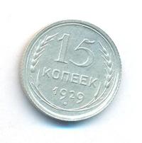 10 копеек 1921 года  РСФСР