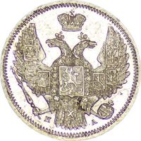 10 копеек 1846 года