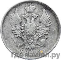 20 копеек 1811 года СПБ ФГ