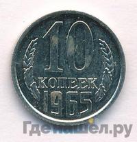 10 копеек 1965 года