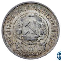 50 копеек 1922 года