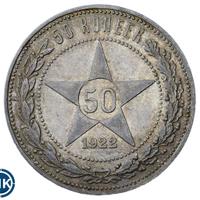 50 копеек 1922 года