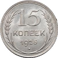 15 копеек 1925 года