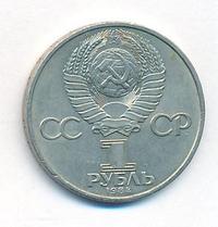 1 рубль 1984 года  Менделеев